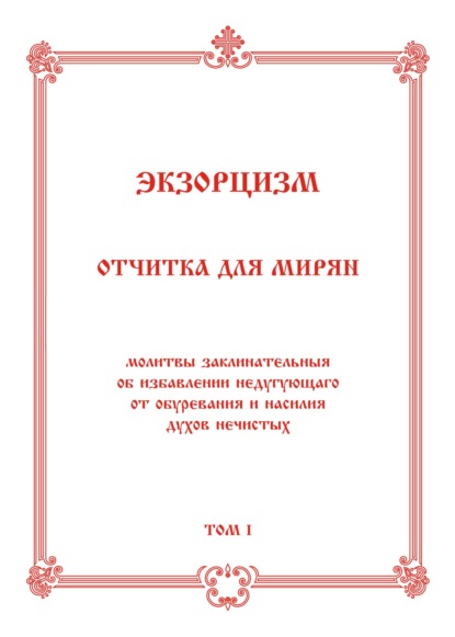 Экзорцизм. Отчитка для мирян - Коллектив авторов