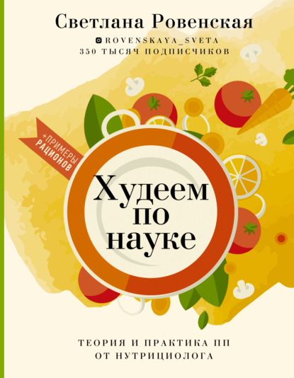 Худеем по науке. Теория и практика ПП от нутрициолога - Светлана Ровенская