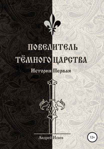 Повелитель Тёмного царства. История первая - Андрей Викторович Исаев