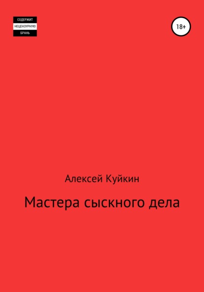 Мастера сыскного дела - Алексей Владимирович Куйкин