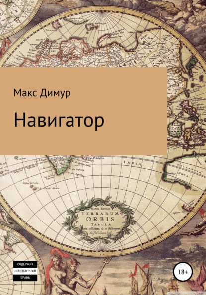 Навигатор — Макс Димур