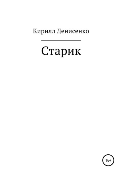 Старик — Кирилл Денисенко