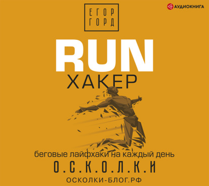 RUN хакер. Беговые лайфхаки на каждый день - Егор Горд