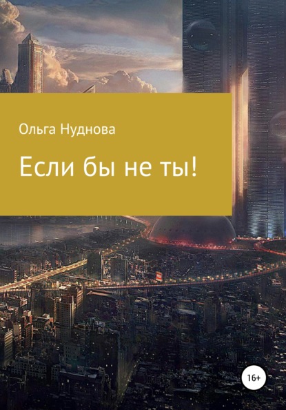 Если бы не ты! — Ольга Нуднова