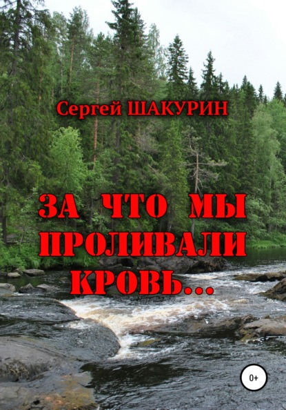 За что мы проливали кровь… — Сергей Витальевич Шакурин