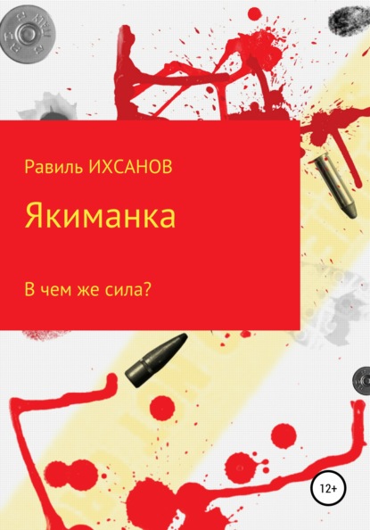 Якиманка — Равиль Ихсанов