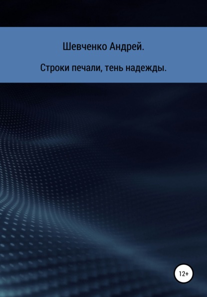 Строки печали, тень надежды - Андрей Владимирович Шевченко