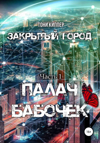 Закрытый город. Часть I. Палач бабочек - Тони Киппер