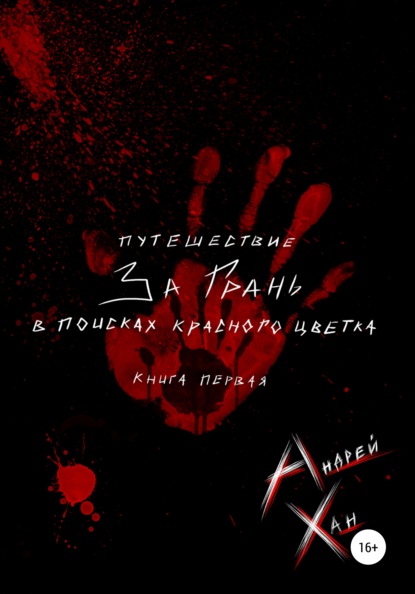 Путешествие за Грань. В поисках красного цветка - Андрей Хан