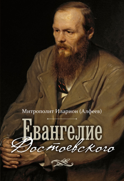 Евангелие Достоевского — митрополит Иларион (Алфеев)