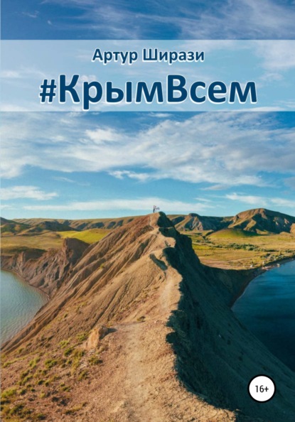 #КрымВсем — Артур Ширази