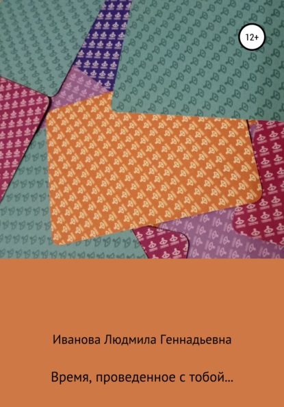 Время, проведенное с тобой — Людмила Геннадьевна Иванова