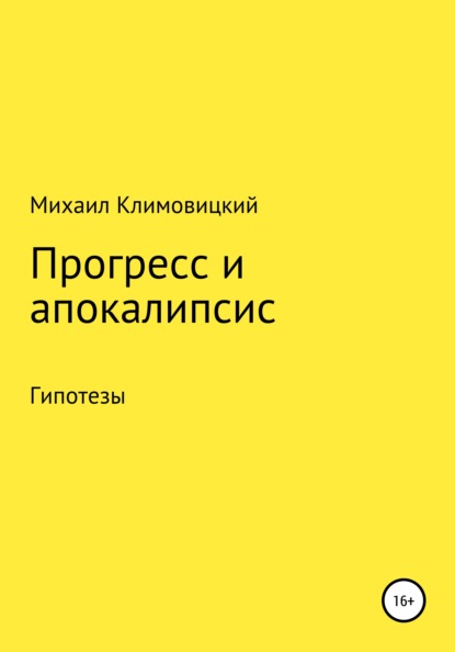 Прогресс и апокалипсис — Михаил Аркадьевич Климовицкий