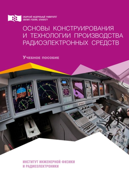 Основы конструирования и технологии производства радиоэлектронных средств - Олег Тронин