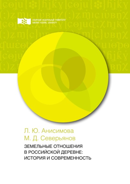 Земельные отношения в российской деревне: история и современность - М. Д. Северьянов