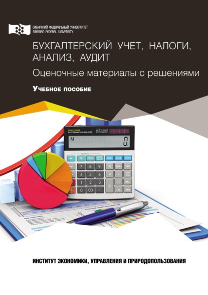 Бухгалтерский учет, налоги, анализ и аудит. Оценочные материалы с решениями - Коллектив авторов