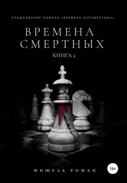 Времена Смертных - Мишель Роман