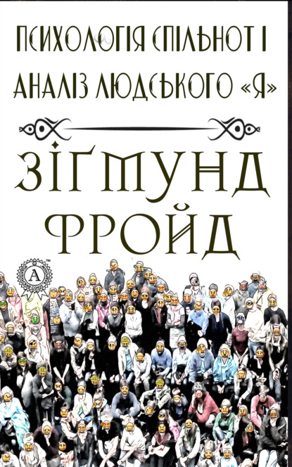 Психологія спільнот і аналіз людського Я - Зигмунд Фрейд