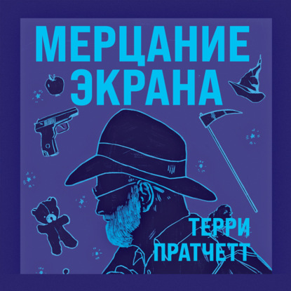 Мерцание экрана — Терри Пратчетт