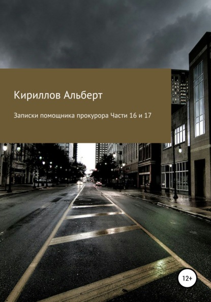 Записки помощника прокурора. Части 16 и 17 — Кириллов Альберт