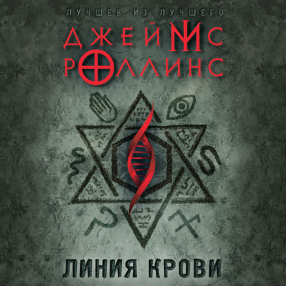 Линия крови - Джеймс Роллинс