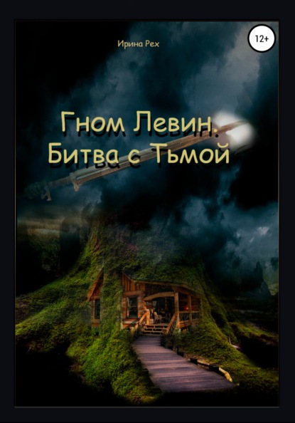 Гном Левин. Битва с Тьмой - Ирина Рех