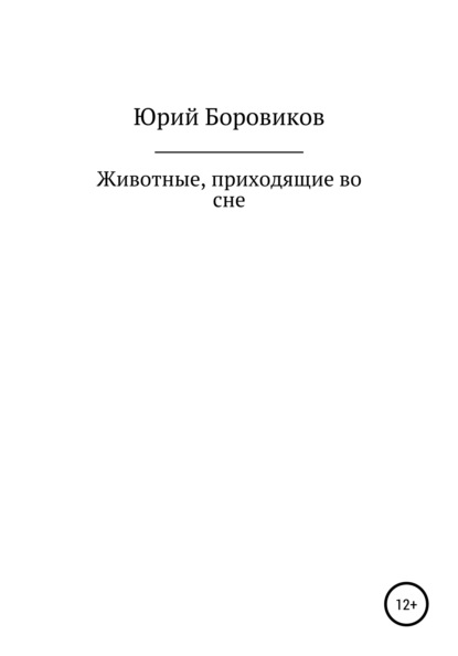 Животные, приходящие во сне - Юрий Евгеньевич Боровиков