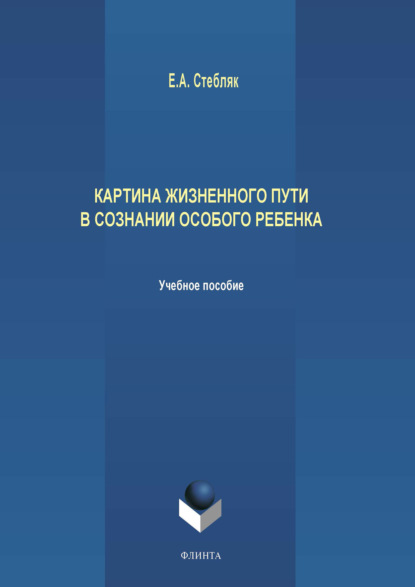 Картина жизненного пути в сознании особого ребенка - Елена Стебляк