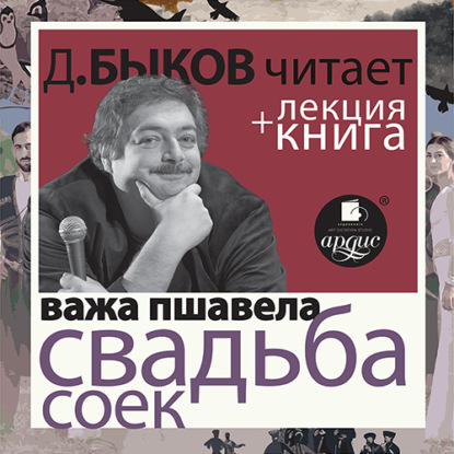 Свадьба соек в исполнении Дмитрия Быкова + Лекция Быкова Д. - Дмитрий Быков