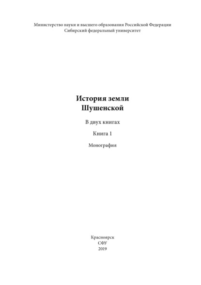 История земли Шушенской. Книга 1 - Коллектив авторов