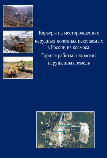 Карьеры на месторождениях нерудных полезных ископаемых в России из космоса. Горные работы и экология нарушенных земель - Коллектив авторов