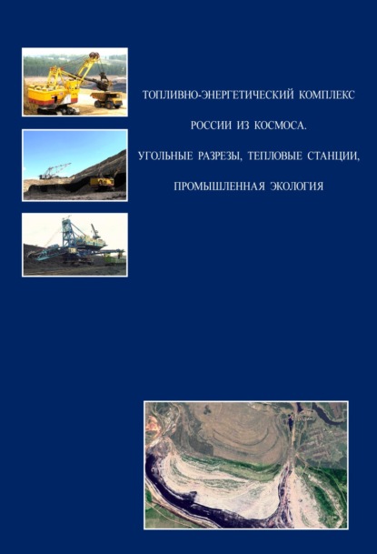 Топливно-энергетический комплекс России из космоса. Угольные разрезы, тепловые станции, промышленная экология - Коллектив авторов