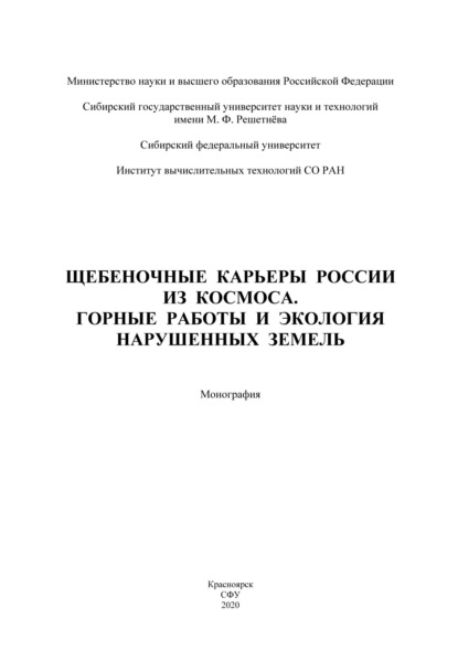 Щебеночные карьеры России из космоса. Горные работы и экология нарушенных земель - Елена Сычева