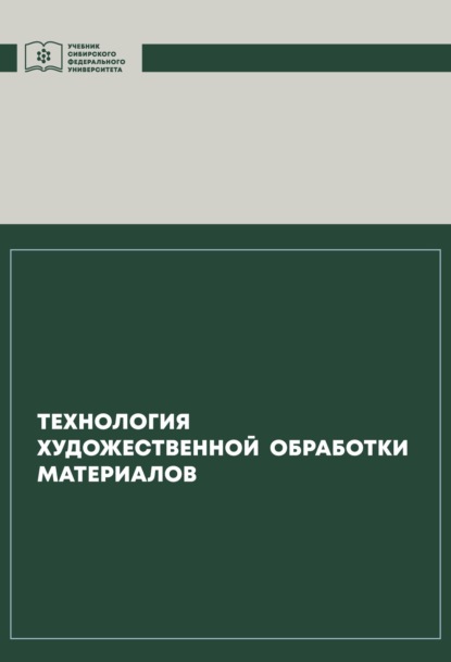 Технология художественной обработки материалов — Инга Капошко