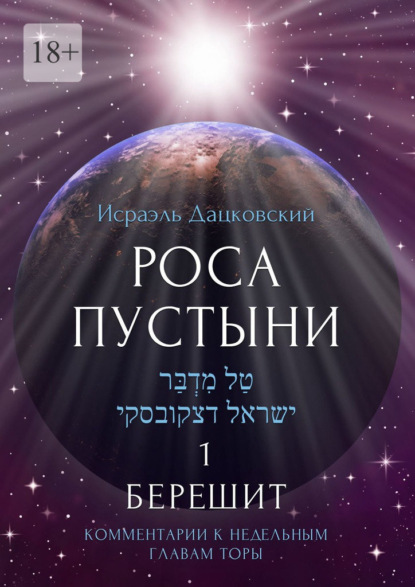 Роса пустыни 1. Берешит. Комментарии к недельным главам Торы — Исраэль Дацковский