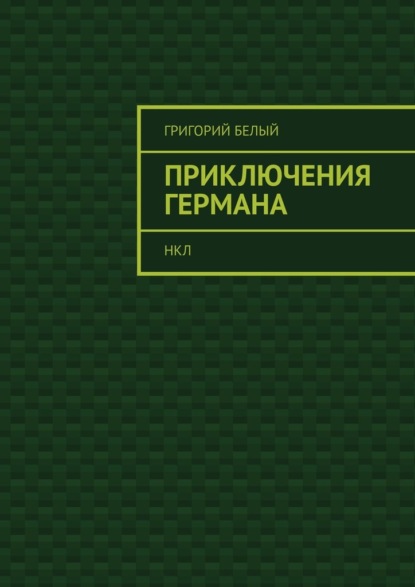 Приключения Германа. НКЛ - Григорий Белый