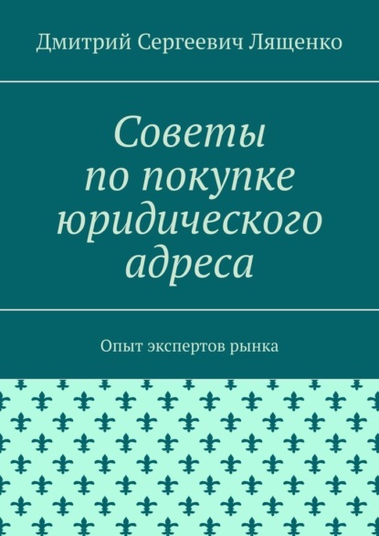 Советы по покупке юридического адреса. Опыт экспертов рынка - Дмитрий Сергеевич Лященко