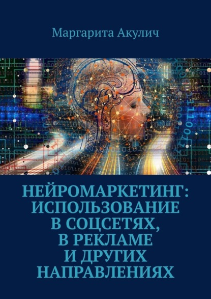 Нейромаркетинг: использование в соцсетях, в рекламе и других направлениях - Маргарита Акулич