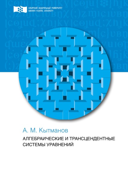 Алгебраические и трансцендентные системы уравнений - Александр Мечиславович Кытманов