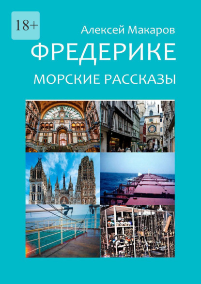 Фредерике. Морские рассказы — Алексей Макаров