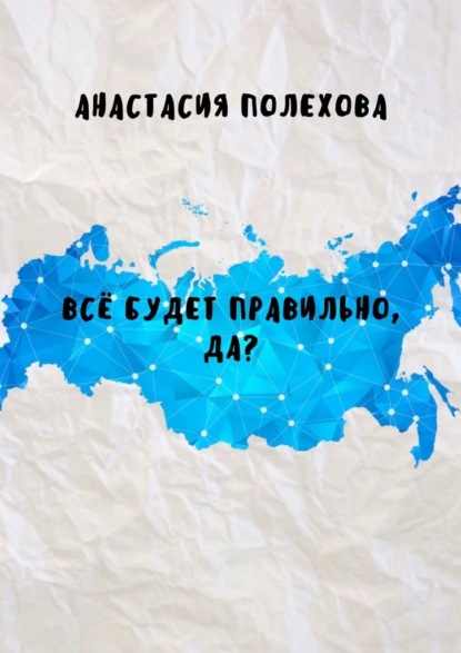 Всё будет правильно, да? - Анастасия Полехова