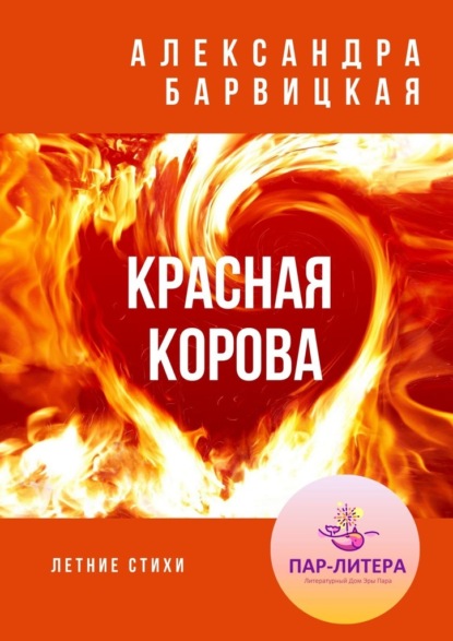 Красная Корова. Летние стихи - Александра Барвицкая