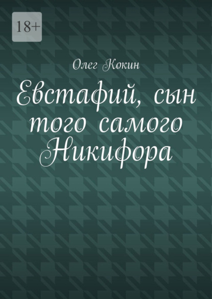 Евстафий, сын того самого Никифора - Олег Николаевич Кокин