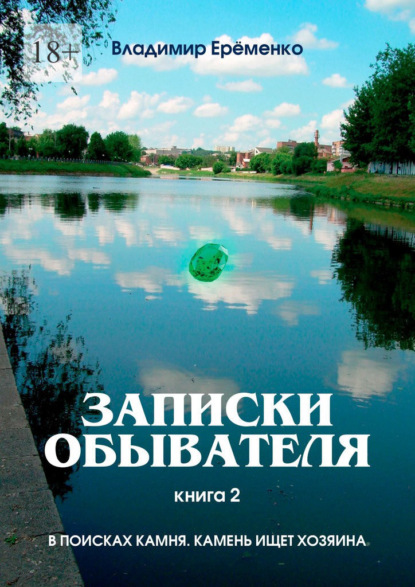 Записки обывателя. Книга 2. В поисках камня. Камень ищет хозяина - Владимир Ерёменко