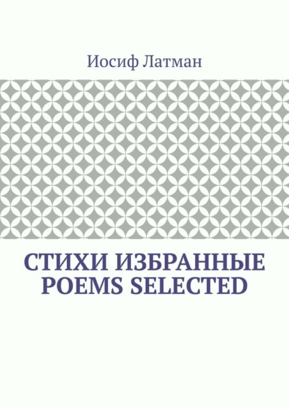 СТИХИ Избранные. POEMS Selected - Иосиф Айзикович Латман