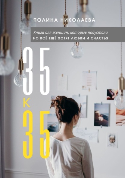 35 к 35 - Полина Николаева