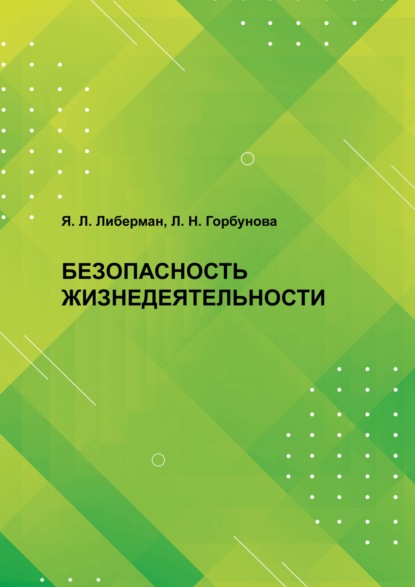 Безопасность жизнедеятельности - Яков Либерман