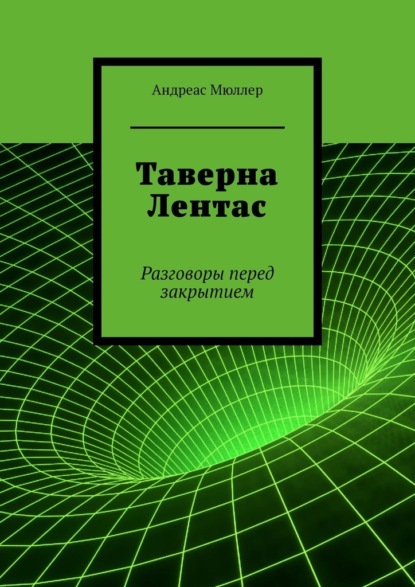 Таверна Лентас. Разговоры перед закрытием — Андреас Мюллер