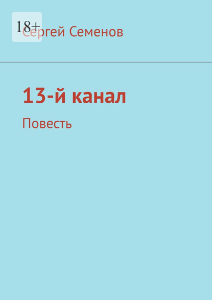 13-й канал. Повесть — Сергей Семенов