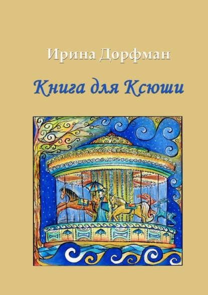 Книга для Ксюши - Ирина Дорфман